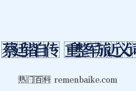 蔡廷锴自传·重整军旅近义词是什么意思的图片
